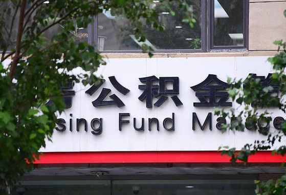 公安系统公积金-永兴公积金代办平台