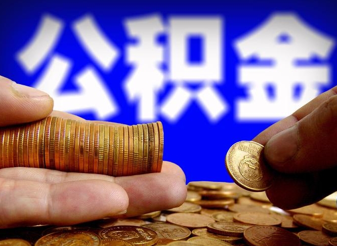公积金的年终结算是什么-永兴公积金代办平台